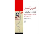 تجدد و تشخص آنتونی گیدنز با ترجمه ناصر موفقیان انتشارات نشرنی
